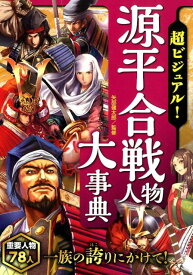 超ビジュアル！源平合戦人物大事典 [ 矢部健太郎 ]