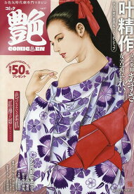 コミック艶（vol．37） お色気時代劇専門マガジン （パーフェクト・メモワール）