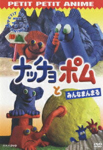 楽天ブックス Nhkプチプチ アニメ ナッチョとポム みんなまんまる ユサキフサコ Dvd