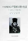 十九世紀ロシア農村司祭の生活