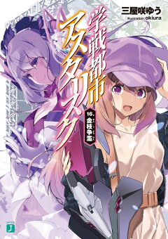 楽天ブックス 学戦都市アスタリスク16 金枝争濫 三屋咲ゆう 本