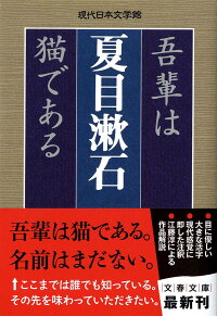 吾輩は猫である　（文春文庫）