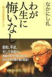 楽天ブックス: 歌曲集「女の愛と生涯」 - なかにし礼 - 9784276523159 : 本