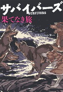 果てなき旅（サバイバーズ）