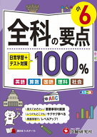 小6　全科の要点100％ [ 小学教育研究会 ]