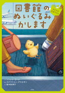 図書館のぬいぐるみかします　ひとりの大ぼうけん
