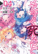 もうすぐ死ぬひと（04）