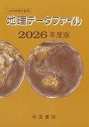 大学受験対策用 地理データファイル 2026年度版
