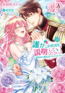 誰かこの状況を説明してください！ 〜契約から始まるウェディング〜 10