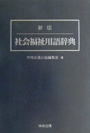 社会福祉用語辞典新版