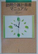 訪問介護計画書マニュアル