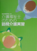介護福祉士のための訪問介護実習