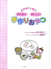 お年寄りが喜ぶかんたんおいしい手作りおやつ [ 藤本真美子 ]