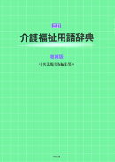 介護福祉用語辞典3訂（増補版）