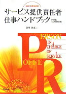 訪問介護事業所サ-ビス提供責任者仕事ハンドブック