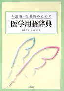 介護職・福祉職のための医学用語辞典