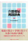 介護福祉用語辞典4訂