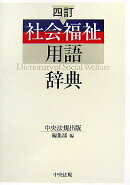社会福祉用語辞典4訂