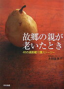 故郷の親が老いたとき