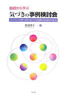 基礎から学ぶ気づきの事例検討会 スーパーバイザーがいなくても実践力は高められる [ 渡部律子 ]
