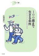 100歳まで生きる条件