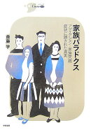 家族パラドクス