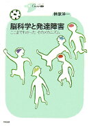 脳科学と発達障害