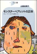 モンスターペアレントの正体