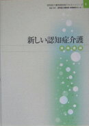 新しい認知症介護（実践者編）