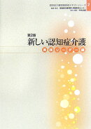 新しい認知症介護（実践リーダー編）第2版