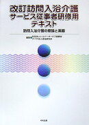 訪問入浴介護サービス従事者研修用テキスト改訂