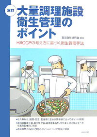 楽天ブックス 大量調理施設衛生管理のポイント3訂 haccpの考え方に基づく衛生管理手法 食品衛生研究会 9784805847572 本