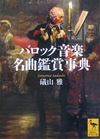 バロック音楽名曲鑑賞事典 （講談社学術文庫） [ 礒山 雅 ]