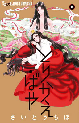 とりかえ・ばや 6巻の書影