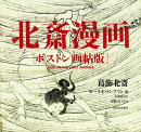 北斎漫画 ボストン画帖版