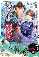 人間嫌いな公爵様と離婚手続きをしたら夫の執着と溺愛がとんでもないことになりました