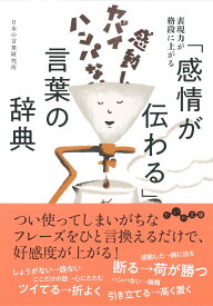 「感情が伝わる」言葉の辞典 （だいわ文庫） [ 日本の言葉研究所 ]