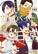 拷問バイトくんの日常 もっと楽屋ウラ小冊子付き特装版 7