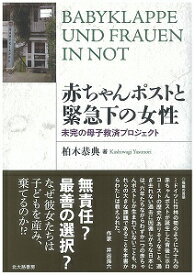 赤ちゃんポストと緊急下の女性 未完の母子救済プロジェクト [ 柏木 恭典 ]