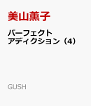パーフェクトアディクション(4)