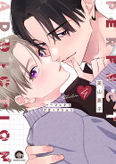パーフェクトアディクション（4）