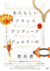 あたらしいフランスアンティークジュエリーの教科書 （あたらしい教科書） [ ジョフレ・リオンデ ]