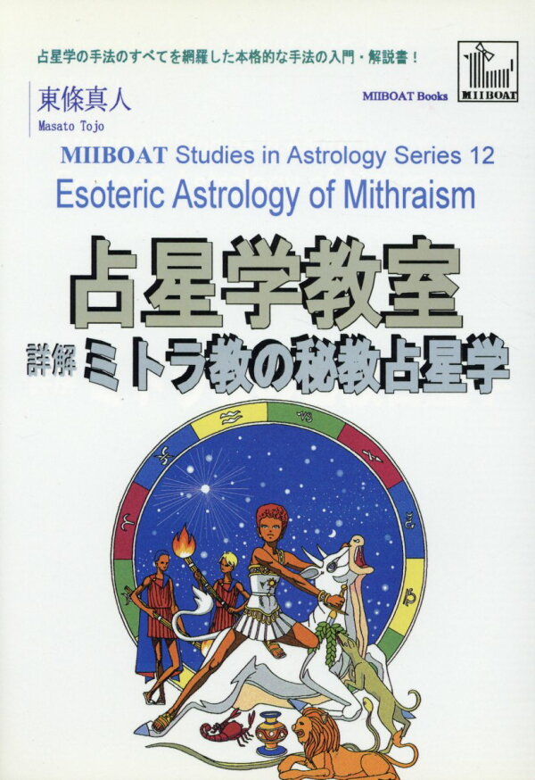 楽天ブックス: 詳解ミトラ教の秘教占星学 - 東條真人 - 9784901038058 : 本