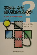 事故は、なぜ繰り返されるのか