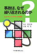 事故は、なぜ繰り返されるのか第2版
