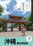 沖縄　慶良間諸島