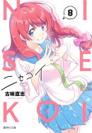 ニセコイ 8