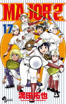 MAJOR 2nd(メジャーセカンド)(17)