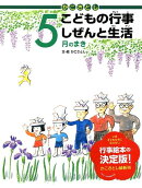 かこさとしこどもの行事しぜんと生活（5月のまき）