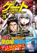 ゲート　自衛隊　彼の地にて、斯く戦えり（28）